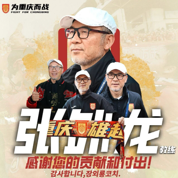 [공식발표]충격적 배신…1부 승격 충칭, 장외룡 감독과 전격 결별