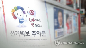 대선 후보 현수막에 담뱃불 구멍 낸 20대, 벌금 80만원 선고