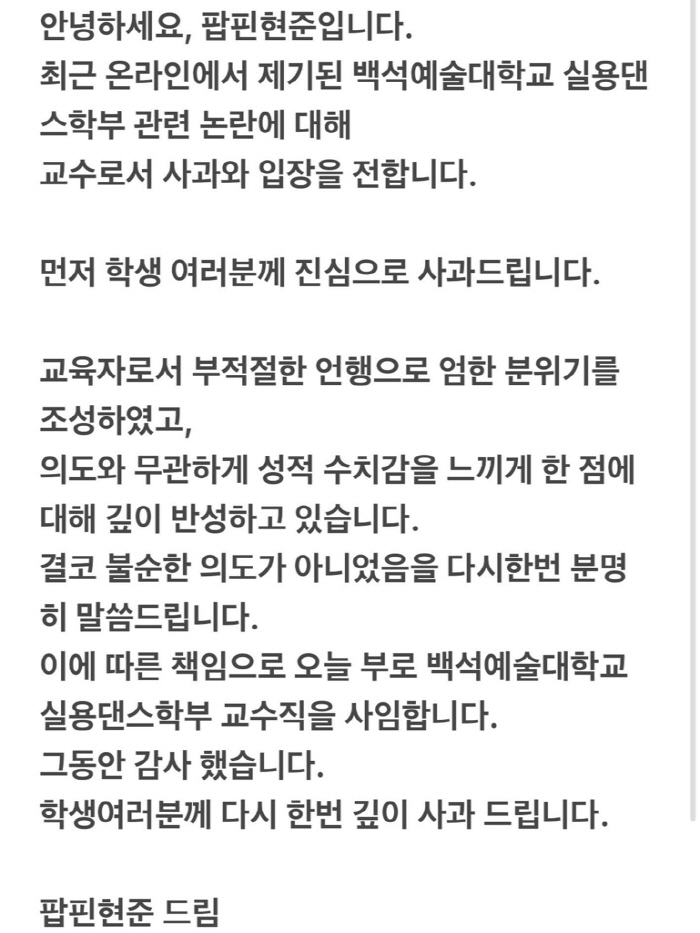 팝핀현준, 수업 중 부적절 언행 사과 "성적 수치심 느끼게 해 깊이 반성…