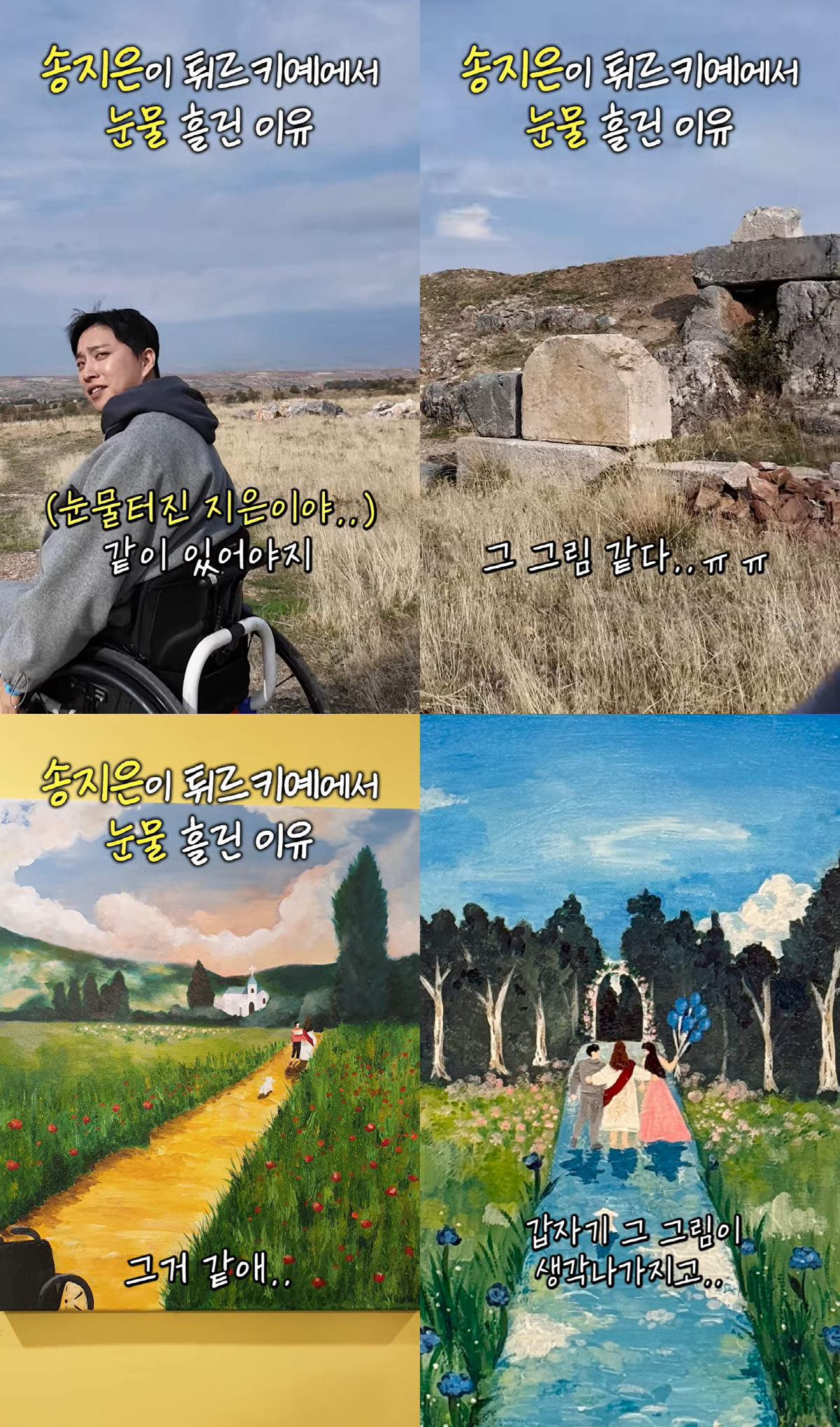 송지은, 박위♥ 휠체어 끌고 여행하다 오열 "우리가 함께 걷는 그림 떠올…