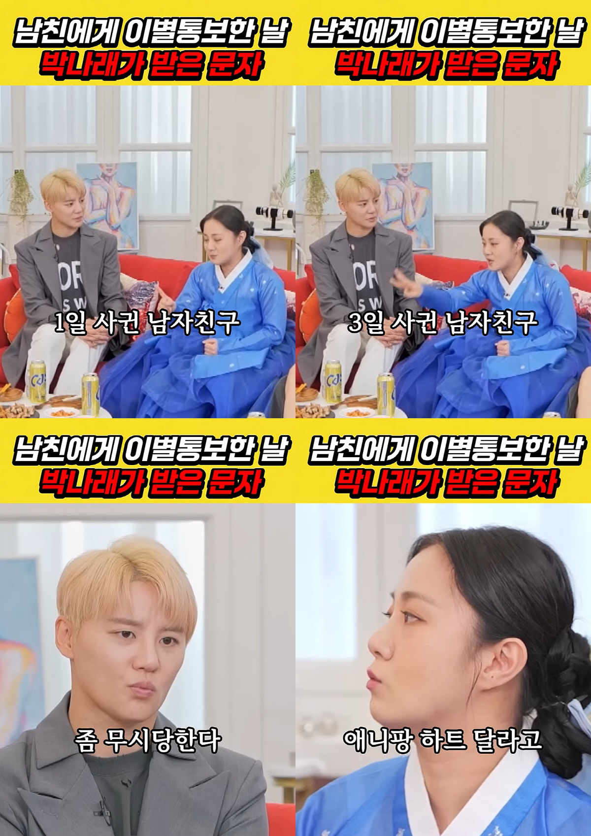 박나래 "1일 사귄 전남친에 무시 당해"..'회삿돈 송금' 의혹에 남친썰…