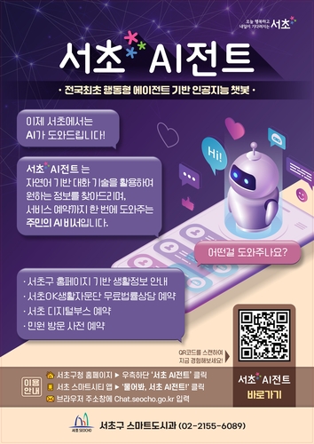 "민원방문예약도 척척"…서초구, 행동형 챗봇 'AI전트' 첫선