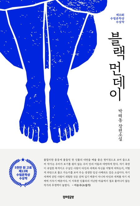 수림문학상 수상작 '블랙 먼데이' 출간…'인간의 어두운 심연 탐구'