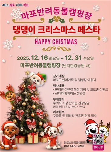 "메리 크리스마스" 마포구가 준비한 댕댕이 크리스마스 페스타