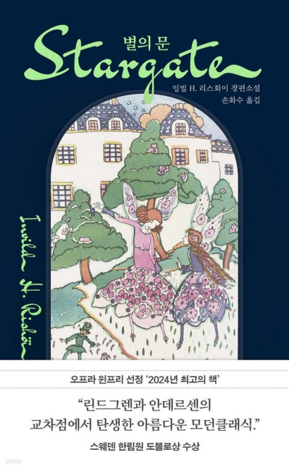[신간] 크리스마스트리를 갖고 싶었던 소녀…'별의 문'