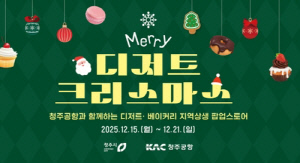 [청주소식] 청주공항서 디저트 팝업 스토어 운영