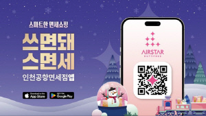 인천공항, 겨울 시즌 온·오프라인 면세 프로모션 개시