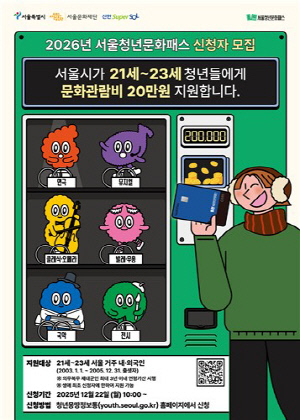 '문화관람비 20만원' 서울청년문화패스 모집…4년차 맞아 개선