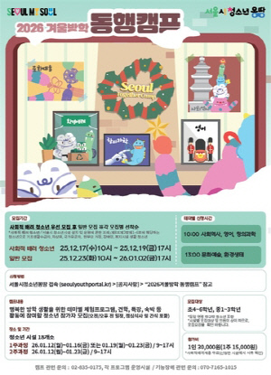 서울시 '겨울방학 청소년 동행캠프' 내년 1월 2주간 운영