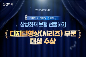 삼성화재 '보험 선물하기', 디지털 광고 대상 수상