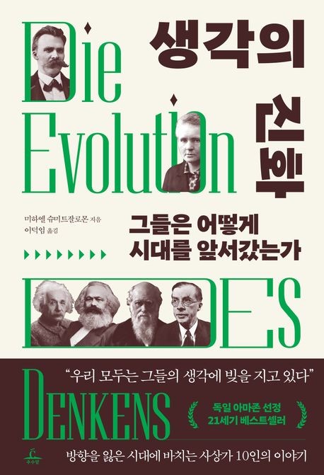 [신간] 거인의 어깨에서 생각하기…'생각의 진화'
