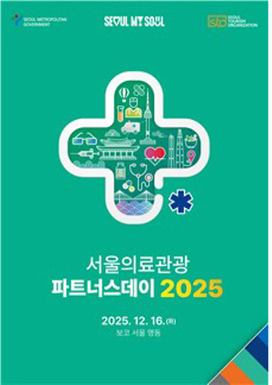 서울관광재단, 협업을 통한 글로벌 경쟁력 강화…서울의료관광 파트너스데이 열려