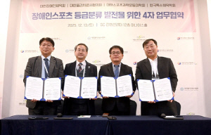 대한장애인체육회, 장애인스포츠 등급분류 발전 위한 업무협약