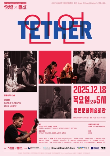 정선아리랑과 스코틀랜드 민요의 만남…'TETHER: 인연' 공연