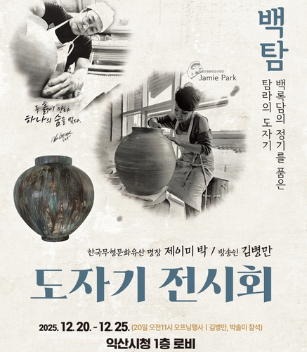 명장 제이미 박과 개그맨 김병만의 도자기, 익산시청서 전시