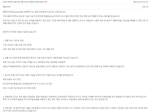 공연 예매사이트도 뚫렸다…플레이티켓 회원정보 유출 정황