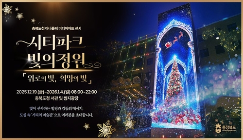 충북도, 오는 19일부터 17일간 도청사 활용 '아나몰픽 전시'