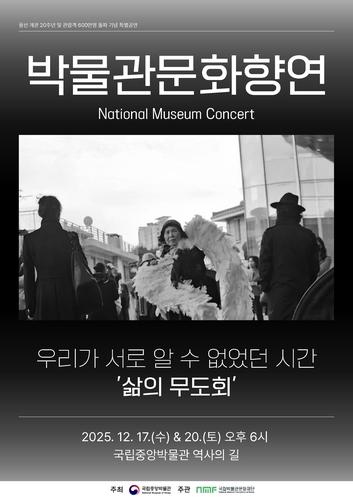 박정자가 이끄는 '삶의 무도회'…국립중앙박물관 특별 공연