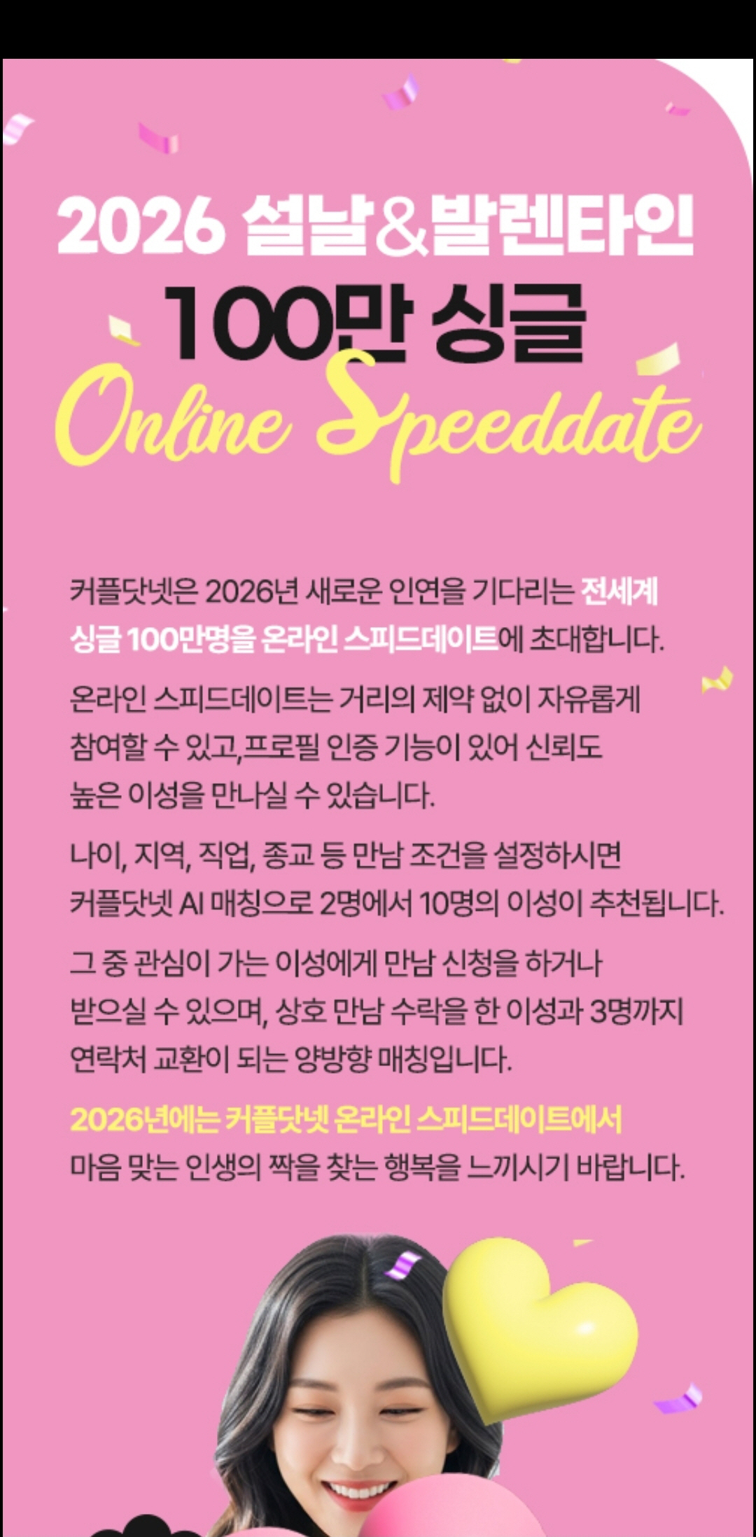 "26년 설날&발렌타인데이는 싱글만남데이"...전세계 솔로 100만명 참…