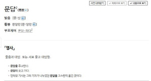 [이런말저런글] 문답이 버젓이 있는데 왜 질답이라고 하는지