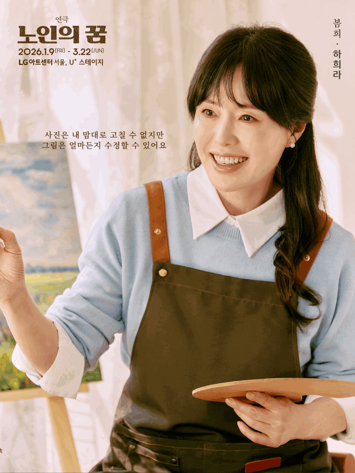 하희라, 새해 연극으로 관객과 만난다…'노인의 꿈'으로 2년만에 무대 복귀[고재완의 컬처&]