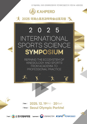 한국체육학회, 19~20일 국제스포츠과학 심포지엄 개최