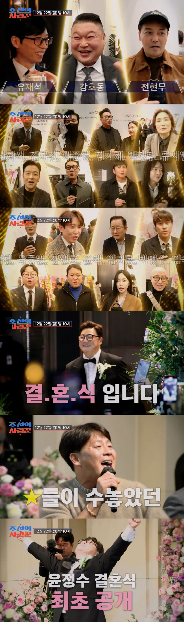 윤정수♥원진서, 초호화 하객 라인업…화려한 결혼식 현장 "시상식 수준" ('조선의')