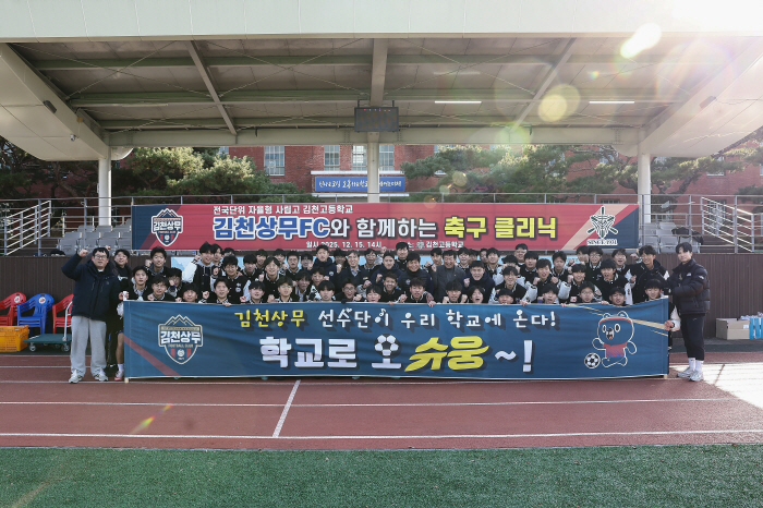 '정정용 감독이 떴다!' 김천상무, 김천고에서 오슈웅 축구 교실 진행! 고재현-김주찬-백종범 일일 코치 변신