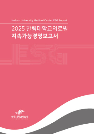 한림대의료원, 2025 지속가능경영보고서 발간…환경·의료·사회공헌 등 통합 ESG 전략 제시