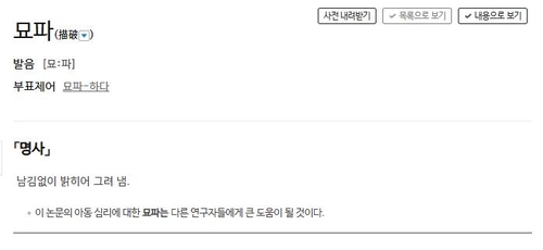 [이런말저런글] 묘파와 핍진을 반추하며