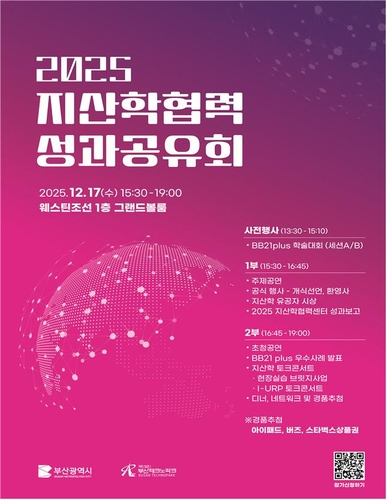 [부산소식] 부산시, 2025 지산학 협력 성과 공유회