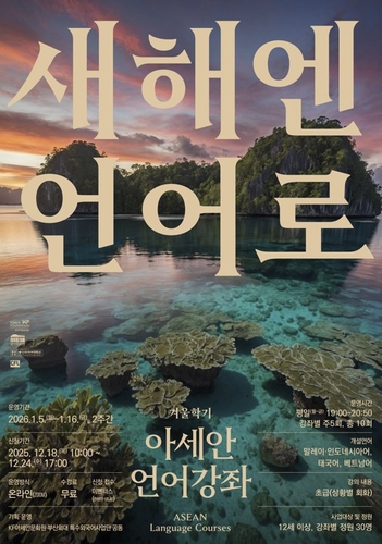 아세안문화원 "새해 맞아 아세안 언어 배워보세요"