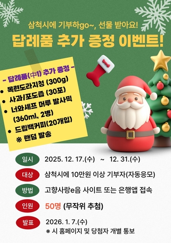 "기부하고 연말정산 받고" 삼척시, 고향사랑기부제 연말 이벤트