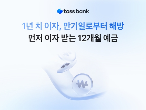 [게시판] 토스뱅크, '먼저 이자받는 정기예금' 12개월물 출시