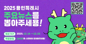 [용인소식] '올해의 용인 뉴스' 온라인 시민 투표