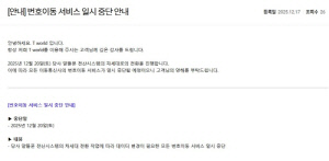 이통사 번호이동 20일 하루 중단…SKT 전산 업데이트