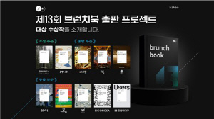 [테크스냅] 카카오, 브런치북 출판 프로젝트 대상 10편 선정