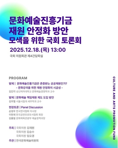 아르코, 문화예술진흥기금 재원 안정화 토론회