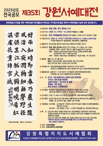 '묵향 가득' 전국 공모 강원서예대전 전시·시상식 개최