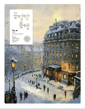 [게시판] 한국공정거래조정원 '공정한 동행' 가을·겨울호 발간