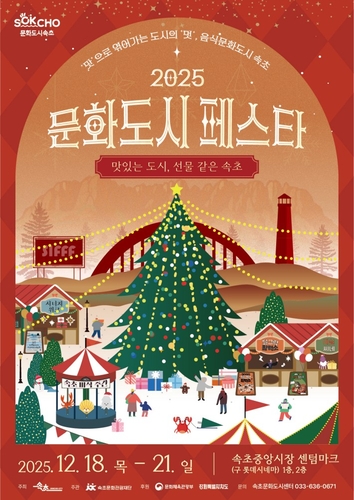 속초시 문화도시 페스타 18일 개막…문화도시 비전·성과 공유