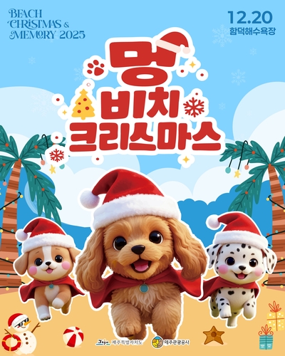 반려견과 제주 함덕해변 트리앞에서…20일 '멍 비치 크리스마스'
