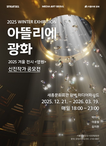 시민 곁 밝히는 '미디어아트 서울' 겨울 전시 이달 21일 개막
