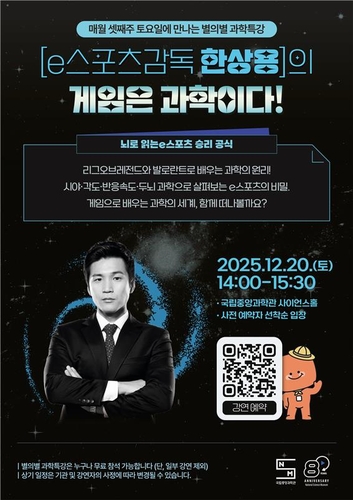 [과학스냅] 중앙과학관, e스포츠 한상용 감독 과학특강