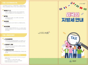 서초구 '외국인 지방세 안내' 리플릿 제작