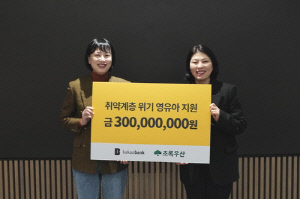 [게시판] 카카오뱅크, 취약계층 아동·위기 영유아 가정에 3억원 기부