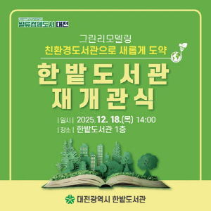 [대전소식] 한밭도서관 18일 재개관 기념식