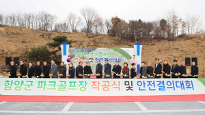 함양군 파크골프장 조성사업 착공식 및 안전결의대회 개최