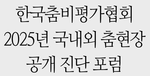한국춤비평가협회, 무용 현안 진단 공개 포럼 개최