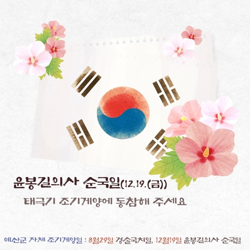 "12월 19일은 윤봉길 의사 순국일"…예산시, 조기 달기 운동